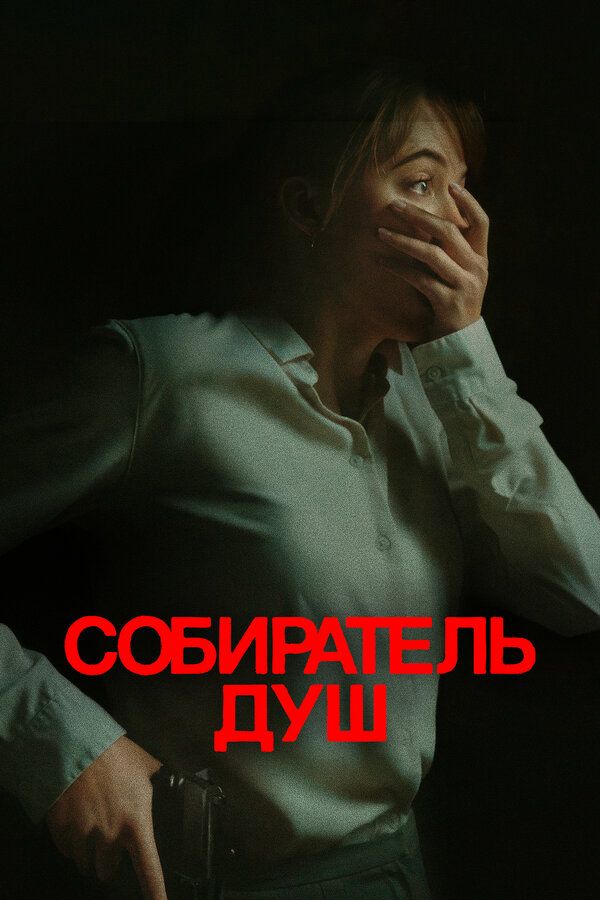 Собиратель душ - постер